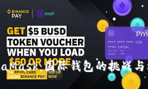 MetaMask：国际钱包的挑战与机遇