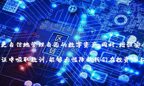   打破沉默：你的OKEx币为何被冻结？ / 
 guanjianci OKEx,币圈,资产安全 /guanjianci 

背景介绍：OKEx交易所概况
在加密货币的世界中，OKEx作为全球领先的数字资产交易平台之一，吸引了大量投资者和交易者。它不仅提供现货交易，还涵盖了合约交易、期权等多种金融工具。然而，随着加密市场的飞速发展，安全性问题频繁浮出水面。其中，用户资产被冻结的情况愈发引起关注，尤其是在交易平台的透明度和安全性备受质疑的时代。

被冻结的原因
当我们发现自己的OKEx账户中的币种被冻结时，难免会感到困惑和不安。那么，这究竟是出于什么原因呢？下面，我们将探讨一些可能导致币被冻结的情况：

h41. 安全验证/h4
在很多情况下，交易所会出于安全考虑，对用户的账户进行限制。这可能是因为检测到异常活动，比如从不同的IP地址登录，或是进行大量的交易。这种情况下，OKEx会要求用户完成安全验证，比如根据手机号码或电子邮箱发送验证码，来保障用户资产安全。

h42. 法规合规/h4
随着各国对加密货币的监管日益严格，OKEx作为一个合规的平台，必须遵循国家和地区的法律法规。如果你的交易涉嫌洗钱、欺诈等违法行为，交易所有权冻结你的资产，以配合相关的调查。

h43. 账户信用问题/h4
如果你的账户存在过度杠杆交易、未能及时偿还借贷等问题，交易所可能会冻结账户以防止潜在的损失。此外，如果你在交易中未遵循平台的规则，也可能导致账户被限制。

解除冻结的步骤
当我们的币在OKEx被冻结后，首先，我们需要保持冷静，积极处理这一问题。下面是一些具体的步骤，帮助你展开解除冻结的行动：

h41. 联系客服/h4
第一步就是联系OKEx的客服团队。在这个过程中，明确描述你的问题，提供必要的信息，如账户的基本情况、最近的交易记录。客服会根据你的描述进行相应的查找与处理，通常会给出解决方案。

h42. 提供必要的证明材料/h4
根据客服的要求，提交相关的证明材料。例如，如果是因为身份验证问题封锁的账户，客服可能会要求你提供身份证、护照等相关文件。确保信息的真实性和准确性，以便于快速审核。

h43. 增强账户安全/h4
在解决问题的同时，不妨审视一下自己的账户安全措施。确保你的邮箱、手机等信息已绑定，并启用二次验证。定期更改密码，杜绝任何潜在的安全隐患。

未来的预防措施
经历了币不可用的煎熬，很多用户会开始思考如何在未来避免再次遇到类似的问题。以下几个建议或许能帮助你更好地管理自己的账户，增强资产安全：

h41. 增强安全意识/h4
作为一名投资者，保持对市场动态和规章制度的关注非常重要。了解所在交易所的安全政策，熟知行业内的变化，提高自身的风险意识。

h42. 定期检查账户状态/h4
定期登录账户，查看交易记录和安全设置，及时发现并解决潜在的问题。在发现异常时，及时采取措施，例如更改密码、解绑继电器等。

h43. 多元化资产分配/h4
不要把所有的资产集中在一个平台。可以适当选择几家不同的交易所进行交易和资产存储，这样如果其中一家出现问题，损失也会相对有限。

总结
OKEx币被冻结的现象，虽然令人不快，但从某种程度上来说，这也是平台为用户安全而设下的保护措施。通过了解其原因和采取有效的应对策略，用户可以更自信地管理自己的数字资产。同时，增强安全意识、做好风险管理，将成为每个投资者必须面对的课题。希望每一位加密货币投资者都能在这一波浪潮中，保持警惕，锁住资产安全，驶向财富的新航程。

如果你对OKEx的操作还有更多困惑，不妨加入一些讨论群组，向更多有经验的交易者请教。这种一手的经验分享，往往能是最有效的学习途径。从他人的错误中吸取教训，能够大幅降低我们在投资路上可能遭遇的风险。

最后，无论市场的波动多大，理性和冷静总是投资的良方。希望大家都能在风起云涌的币圈找到自己的位置，顺利、稳健地实现财富增长。