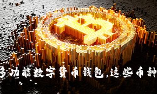 为什么选择多功能数字货币钱包，这些币种你不能错过！