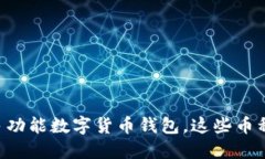 为什么选择多功能数字货币钱包，这些币种你不