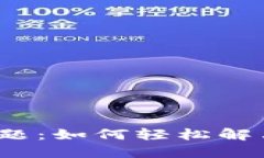 小狐狸钱包授权难题：如何轻松解决每一个使用