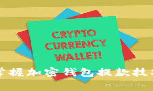 轻松提款：快速掌握加密钱包提款技巧，避免常见陷阱