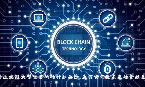 揭开区块链大型交易所的神秘面纱：为何它们是未来的金融巨头？