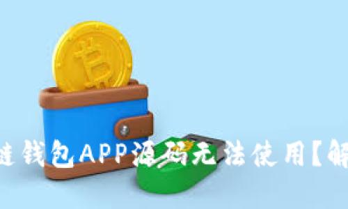 为何你的区块链钱包APP源码无法使用？解决方案在这里！