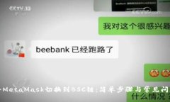 如何将MetaMask切换到BSC链：简单步骤与常见问题解