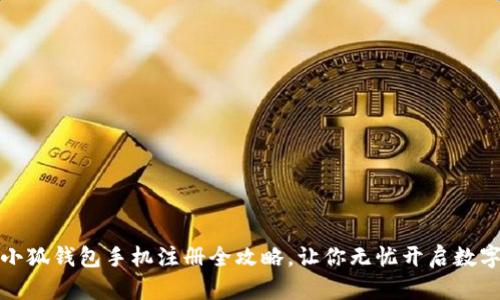 轻松上手：小狐钱包手机注册全攻略，让你无忧开启数字资产之旅！