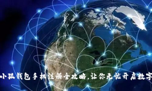 轻松上手：小狐钱包手机注册全攻略，让你无忧开启数字资产之旅！