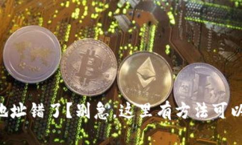 转币地址错了？别急，这里有方法可以试试！