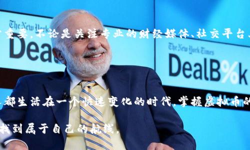 jiaoti揭开虚拟币的神秘面纱：你是不是真的了解它？/jiaoti  
虚拟货币,区块链,投资策略/guanjianci  

前言
在过去的十年中，虚拟币似乎在不停地吸引我们的目光。无论是短期的价格涨跌，还是长期的投资回报，每一个虚拟货币的波动都有可能让投资者或机会主义者心潮澎湃。然而，对于大多数人来说，虚拟币仍然是一个模糊的概念，充满了神秘色彩和误解。在这个充满机遇与挑战的时代，深入理解虚拟货币将会帮助你更明智地做出决策。你真的了解虚拟币及其背后的区块链技术吗？

虚拟币的基本概念
虚拟币是一种以数字形式存在的货币，通常通过加密技术来确保交易的安全性和隐私性。最著名的虚拟币无疑是比特币（Bitcoin），它被认为是第一个去中心化的数字货币。比特币于2009年问世，改变了人们对金钱的定义和使用方式。

但虚拟币并不限于比特币。在此之后，许多其他虚拟币应运而生，比如以太坊（Ethereum）、瑞波币（Ripple）、莱特币（Litecoin）等。这些虚拟币各有特点，有的着重于支付速度，有的则具备智能合约功能。随着科技的进步，新的虚拟币项目层出不穷，为投资者提供了不同的机会和挑战。

区块链技术的核心作用
虚拟币的诞生离不开区块链技术。区块链是一种分布式的账本技术，可以确保交易的透明性和不可篡改性。在传统金融体系中，中心化的机构，例如银行，充当了信任的中介。而在区块链中，每个人都可以成为网络的一部分，交易记录被全网存储和验证。

区块链技术的透明性和去中心化特性使得虚拟币交易变得更加安全。用户可以使用数字钱包进行交易，而不必依赖第三方服务。这种创新让虚拟币逐渐被人们所接受，而不同的项目团队也在区块链上建立了自己的生态系统。

虚拟币的投资机会与风险
在了解虚拟币和区块链技术之后，接下来的关键问题是，如何在这个市场中寻找机会？虚拟币的市场波动性极大，价格的涨跌常常让人感到目眩神迷。因此，了解市场动态与趋势是至关重要的。同时，选择合适的投资策略将帮助你在这个充满风险的领域中立于不败之地。

首先，投资者可以选择长期持有（HODL）策略。此策略认为，尽管短期内市场波动剧烈，但某些虚拟币在技术和应用上具有长期潜力，值得投资者耐心持有。比特币和以太坊是许多投资者选择长期持有的对象。

其次，对于一些投资经验丰富的人来说，尝试波段操作或日内交易也是一种选择。这需要对市场信息的敏锐捕捉以及对技术分析的深入理解。短时间内的操作需要花费更多的精力和时间，但成功的投资策略能让投资者获得可观的回报。

如何选择合适的虚拟币投资
选择合适的虚拟币进行投资，不仅仅是考虑当前的市场价格，还要关注项目的本质。在投资之前，你可能需要对不同项目进行深入研究。这包括阅读项目白皮书、了解其团队背景，观察其社区活跃度等等。

此外，除了常见的虚拟币外，许多新兴项目也值得关注。DeFi（去中心化金融）、NFT（非同质化代币）等新兴概念给市场带来了全新的机遇。虽然这些领域仍处于发展阶段，充满不确定性，但同时也隐藏着巨大的潜力和回报。

心理因素在虚拟币投资中的影响
投资心理是虚拟币交易中不可忽视的一部分。虚拟币市场的高度波动性会让人感到焦虑，情绪波动可能导致不理智的决策。因此，良好的投资心理素质非常重要。你需要设定清晰的投资目标，避免因短期的价格波动而影响自身判断。

在市场繁荣时，保持冷静；在市场低迷时，承受得住压力，对于一个成熟的投资者而言，心理素质可能比技术分析更为重要。

虚拟币的法律与监管挑战
随着虚拟币的广泛使用，各国的监管政策也逐渐落地。不同国家对虚拟币的态度各不相同，某些国家积极拥抱这一新兴市场，试图建立完善的法律框架，而另一些国家则采取了限制和禁止的态度。

为此，了解所在国家及地区的法律规定至关重要。同时，尽量选择符合相关法律合规的交易平台，以确保你的资金安全，降低法律风险。对投资者来说，保持敏锐的洞察力，及时把握政策动态，是保护自身利益的关键。

跟随市场趋势和资讯
在虚拟币这个高度动态的市场中，及时获取信息比以往任何时候都重要。各类新闻、分析报告、社交媒体上的动态都会影响市场走向，因此建立一个信息获取的渠道非常重要。不论是关注专业的财经媒体、社交平台上的专家推文，还是参与相关的讨论社区，都是不错的选择。

当然，你也要学会甄别信息的真伪，避免受到市场情绪的极端影响。建立自己独立的判断体系，让每一步投资都基于扎实的分析与思考。

结语
虚拟币作为一种新兴的资产类别，既充满希望又暗藏风险。只有深入了解其背后的技术机制、市场动态和心理因素，才能在这场投资盛宴中找到合适的位置。我们每个人都生活在一个快速变化的时代，掌握虚拟币的相关知识，将使我们更加从容地应对未来的挑战。

不论是希望通过投机获得短期收益，还是想要养老金的长期投资，了解虚拟币都是建立资产多元化的一部分。愿每一个投资者都能做出明智的选择，在虚拟币的海洋中找到属于自己的航线。