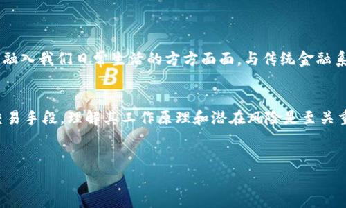 虚拟币DC通常指的是“Digital Currency”，即数字货币的缩写，或者可能是某种特定的数字币种。不同的上下文中，DC的含义可能会有所不同。为了让您更好地理解虚拟货币DC的概念，以下是一些可能的解释和背景信息。

什么是虚拟币（Digital Currency）
虚拟币，或称数字货币，是一种完全以数字形式存在的货币。它不依赖于实体货币，如纸币或硬币。虚拟币的交易和管理通常通过加密技术来确保安全性和隐私性。这类货币可以在互联网上进行交易，用于购买商品和服务，或者作为投资工具。

虚拟币的种类
市场上存在多种类型的虚拟币，其中最著名的包括比特币（Bitcoin）、以太坊（Ethereum）和瑞波币（Ripple）。每种数字货币都有其独特的功能和目的。比特币是第一种去中心化的数字货币，适合作为一种价值储存手段；而以太坊则通过智能合约提供更复杂的交易功能。

DC可能代表什么
在不同的情况下，“DC”可能有不同的解释。以下是一些可能的理解：
ul
    listrong数字货币（Digital Currency）：/strong如前所述，这是最常见的解释，强调了它的数字属性。/li
    listrong特定币种：/strong在某些情况下，DC可能特指一款特定的数字货币。投资者通常会关注他们感兴趣的特定虚拟货币。/li
    listrong去中心化（Decentralized Coin）：/strong这是对数字货币的一种描述，强调了其不依赖于中央权威（如政府或银行）的特性。/li
/ul

虚拟币的特点
虚拟币具有许多显著的特点，使其在现代经济中愈加重要：
ul
    listrong去中心化：/strong大多数虚拟货币都是去中心化的，不由某个中心机构控制，这给用户带来了更大的自由和安全性。/li
    listrong全球可用性：/strong只要有互联网，用户就可以在任何地方进行交易，打破了地域限制。/li
    listrong高安全性：/strong通过加密和区块链技术，大多数虚拟币提供了比传统银行系统更高的安全性。/li
    listrong快速交易：/strong相较于传统银行业务，虚拟币的交易通常速度很快，有些甚至可以实现实时交易。/li
/ul

虚拟币的挑战
尽管虚拟币的优势明显，但它们也面临着一些挑战：
ul
    listrong波动性：/strong虚拟币价格波动剧烈，投资者可能面临很大的风险。/li
    listrong法律监管：/strong随着虚拟币的流行，各国政府正在考虑如何监管这一新兴市场，法规的不确定性可能影响其发展。/li
    listrong技术风险：/strong虽然区块链技术很安全，但黑客攻击的风险依然存在，用户需要保护好自己的钱包和交易安全。/li
/ul

如何安全地使用虚拟币
对于希望使用虚拟币的用户，以下是一些安全使用的建议：
ul
    listrong选择可靠的钱包：/strong使用信誉良好的数字钱包存储您的虚拟币，确保尽量减少被盗或丢失的风险。/li
    listrong启用双重身份验证：/strong为您的交易账户启用双重验证功能，以防止未授权的访问。/li
    listrong谨慎交易：/strong在进行交易时，确保只与值得信赖的个人或平台交易，避免潜在的诈骗。/li
    listrong保持软件更新：/strong确保您的钱包和交易平台始终是最新版，以避免已知漏洞被利用。/li
/ul

未来展望
随着技术的不断进步和人们对金融自由的追求，虚拟币的未来充满了无限可能。许多专家预测，虚拟币将会逐渐融入我们日常生活的方方面面，与传统金融系统进一步融合。

结论
虚拟币DC所指代的数字货币，正处于快速发展的阶段，带来了许多机遇和挑战。无论是作为投资工具还是日常交易手段，理解其工作原理和潜在风险是至关重要的。希望这一信息能帮助您更好地理解虚拟币DC的含义及相关概念。

虚拟币,数字货币,投资/guanjianci  
虚拟币DC：挑战和机遇并存的数字货币世界