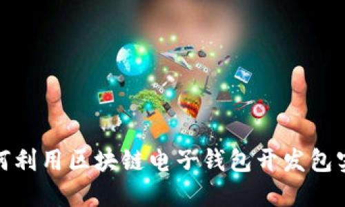 颠覆传统：如何利用区块链电子钱包开发包实现财务自由？
