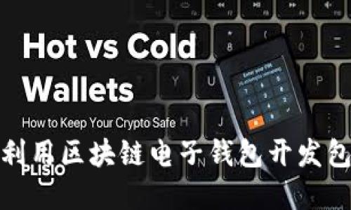 颠覆传统：如何利用区块链电子钱包开发包实现财务自由？