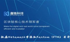 如何轻松在Metamask中添加Fantom (FTM) 并开始交易