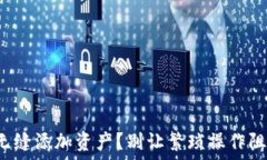   如何在小狐狸钱包中无缝添加资产？别让繁琐操