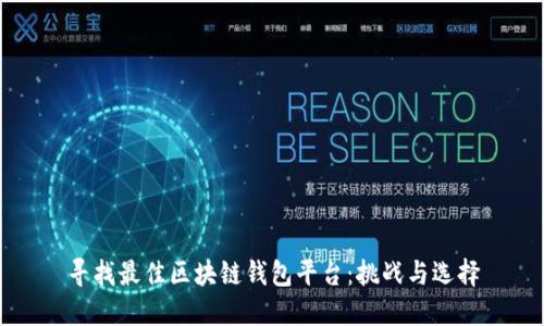 寻找最佳区块链钱包平台：挑战与选择