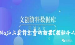 如何在MetaMask上获得免费的糖果？揭秘令人惊喜的