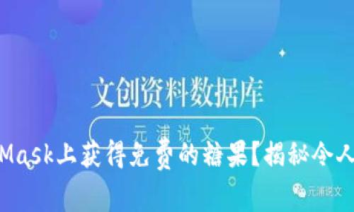 如何在MetaMask上获得免费的糖果？揭秘令人惊喜的机会！