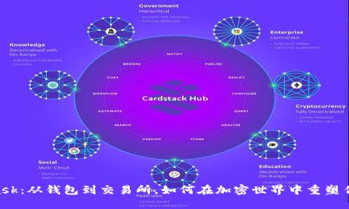 Metamask：从钱包到交易所，如何在加密世界中重塑传统金融！