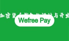 关于“加密货币钱包有限公司怎么样”，这确实