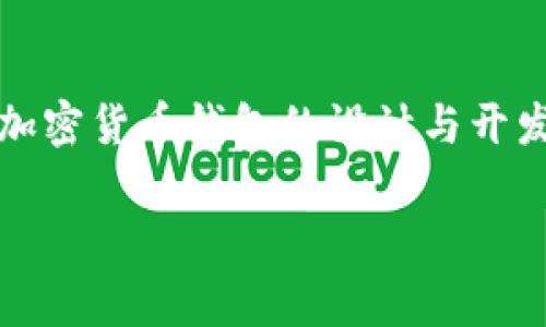 关于“加密货币钱包有限公司怎么样”，这确实是一个复杂且多维度的问题。随着加密货币的普及，越来越多的公司开始涉足加密货币钱包的设计与开发。然而，究竟一家加密货币钱包公司的表现如何，往往取决于多个因素，包括安全性、用户体验、功能丰富程度、客户支持等等。

### 加密货币钱包：信任与风险的博弈，你如何选择？