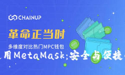 如何在手机上使用MetaMask：安全与便捷的加密钱包体验