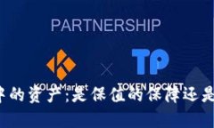 虚拟币钱包中的资产：是保值的保障还是价格的