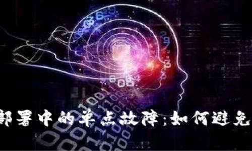 虚拟币钱包部署中的单点故障：如何避免致命的失误？