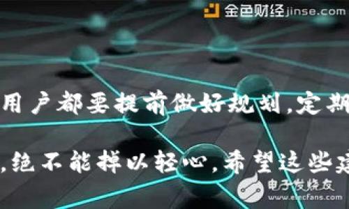 助记词一般是指用于加密货币钱包或其他安全应用中的一组随机生成的单词，用于恢复或备份账户。因为助记词涉及到用户的密钥和资金的安全，因此选择妥善的存储方式至关重要。下面我们将探讨一些常见的助记词保存位置及其优缺点。

1. 纸质存储
将助记词写在纸质上是最传统也是最安全的方式之一。用户可以将其保存在一个安全的地方，比如保险箱或一个隐秘的地方。纸张的保密性和物理存在能有效抵御黑客攻击。
不过，纸质存储也有其缺点，比如火灾、水灾或者意外丢失，都可能导致助记词的永久丢失。因此，建议在多处保存多份纸质备份，以保证即使有一份丢失，仍能确保资产的安全。

2. 硬件钱包
硬件钱包是一种非常安全的存储助记词的方式，例如Ledger或Trezor等设备。这些设备将私钥和助记词存储在离线环境中，极大地减少了被黑客攻击的风险。
不过，用户需要确保硬件钱包本身的来源是可信的，并且在初次设置时要妥善记录助记词。如果硬件钱包丢失或损坏且没有备份助记词，用户将无法恢复资金。

3. 加密数字存储
一些用户选择通过加密文件的方式在云存储中保存助记词，例如利用Google Drive或Dropbox等服务。在上传之前，可以使用AES或其他加密软件加密文档。
这种方式的优点是方便随时访问，缺点在于云存储本身可能存在安全漏洞，尽管加密可以提供额外的保护，但仍有风险。

4. 封闭的物理环境
除了纸张和硬件钱包，一些人还会选择将助记词刻在金属片上，这可以有效防水和防火，增加了助记词的耐用性。
这些金属片可以放在安全的地方，如银行保险箱中。这是一种比纸质存储更安全的选择，但同样需要妥善保管，以避免丢失。

5. 电子设备的安全管理
对于一些技术熟练的用户，他们可以选择在安全的设备上离线存储助记词。这种方式需要保障设备不连接互联网，以防受到网络攻击。
同时，合理配置设备的安全性设置，如启用双因素身份验证也很重要。尽管这不是最常见的做法，但可以给助记词提供额外的保护。

6. 使用多重签名钱包
在一些高级的用法中，用户可以选择多重签名钱包，这需要多个助记词或密钥才能进行交易。这种方式难以被单一攻击者所破解。
不过，这种设置也在一定程度上增加了操作的复杂性，适合那些对安全性要求极高的用户。

总结
选择合适的助记词保存方法不仅关乎个人的资产安全，也是保护账号的一项重要措施。无论选用何种方式，用户都要提前做好规划，定期检查和更新备份。安全的存储习惯不仅能保护资产免受黑客攻击，也能为用户的数字生活提供一种安心感。

如同一把锁，助记词是你数字资产的钥匙，任何一丝的疏忽都可能造成无法挽回的损失。对于这些重要信息，绝不能掉以轻心。希望这些建议能帮助用户在安全存储助记词上做出明智的选择。