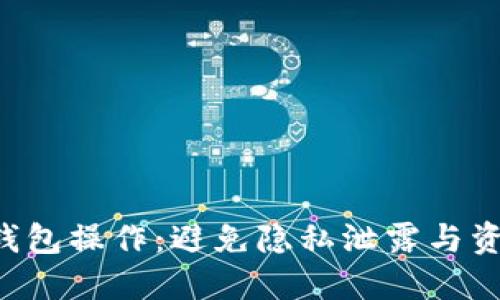 掌握区块链热钱包操作：避免隐私泄露与资金损失的挑战！