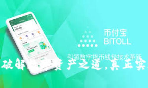 CGPay钱包：破解数字资产之道，真正实现财富增值!