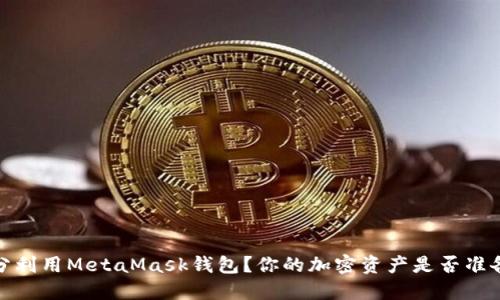 如何在iOS上充分利用MetaMask钱包？你的加密资产是否准备好迎接新挑战？