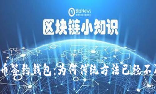 数字货币签约钱包：为何传统方法已经不再适用？