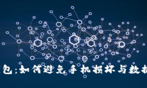 加密钱包：如何避免手机损坏与数据丢失？