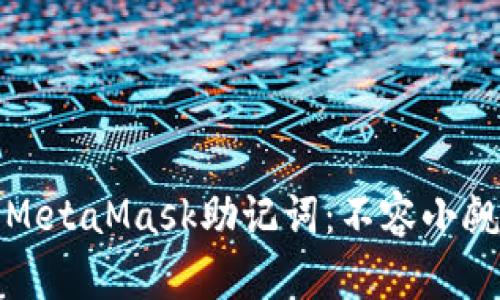 如何安全修改MetaMask助记词：不容小觑的风险与挑战
