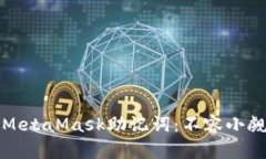 如何安全修改MetaMask助记词：不容小觑的风险与挑