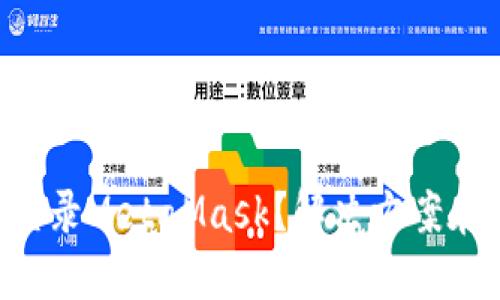 为何你无法登录MetaMask？解决方案在这里等着你！