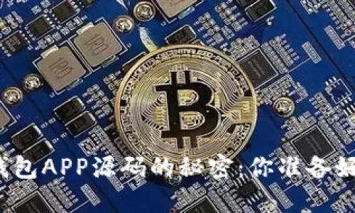 揭开虚拟货币钱包APP源码的秘密：你准备好迎接挑战了吗？