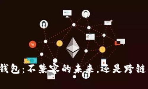 区块链钱包：不兼容的未来，还是跨链的希望？