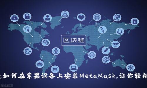 颠覆金融常规：如何在苹果设备上安装MetaMask，让你轻松掌控数字资产