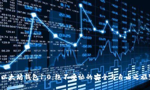 以太坊钱包1.0：绝不妥协的安全与自由之旅!