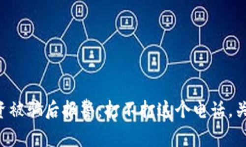 区块链投资被骗后报警：打不打这个电话，关键在于你！