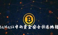 如何将MetaMask中的资金安全快速地转移到币安？