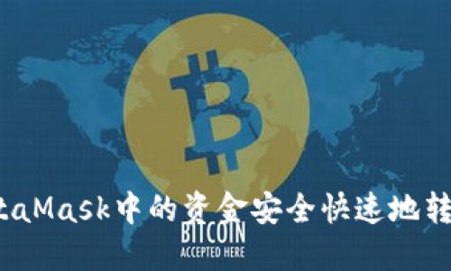 如何将MetaMask中的资金安全快速地转移到币安？