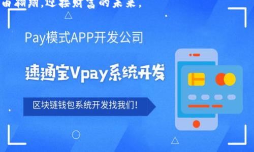   开创属于你的数字资产王国：如何选择高效的泰达币虚拟钱包 / 
 guanjianci 泰达币, 虚拟钱包, 数字资产 /guanjianci 

引言：进入数字资产的新时代
在数字货币发展的浪潮中，泰达币（Tether, USDT）作为稳定币的佼佼者，已经深深植根于市场之中。无论你是初次接触数字货币的新人，还是资深的交易者，了解如何选择合适的虚拟钱包不仅有助于保护你的资产，更是顺利进行交易的前提。
在这篇文章中，我们将带你深入了解泰达币虚拟钱包的选购技巧，助你在数字资产的海洋中扬帆起航。

什么是虚拟钱包？
在谈论泰达币之前，我们首先需要明白虚拟钱包的概念。虚拟钱包，顾名思义，便是一个存储数字货币的地方。想象一下，它就像是你口袋里的一把钥匙，能够打开通往财务自由的门。
虚拟钱包不仅能安全地存放你的泰达币，还能帮助你便捷地进行交易。它们可以分为热钱包和冷钱包两种，分别满足不同用户对于安全性和便利性的需求。

热钱包与冷钱包的对比
说到热钱包和冷钱包，你可能会问：“我该选择哪一种呢？”这实际上取决于你对安全性和使用频率的需求。
热钱包：通常与互联网连接，方便快速交易，非常适合日常交易和小额资产存储。然而，由于其暴露于网络环境中，安全性相对较低，可能面临黑客攻击的风险。
冷钱包：是一种离线存储的方式，如硬件钱包或纸钱包，更加安全，适合长期保存大额资产。虽然使用起来不如热钱包方便，但却能有效降低资产被盗的风险。

选择泰达币虚拟钱包的关键因素
在选择泰达币虚拟钱包时，几个关键因素值得考虑：
ul
    listrong安全性：/strong确保钱包采用高强度的加密技术，支持双重认证等安全措施。/li
    listrong用户体验：/strong界面友好，操作简单，能够提升交易的便利性。/li
    listrong支持多种币种：/strong如果你计划交易多个数字货币，选择一个兼容多币种的钱包将极大地方便你的资产管理。/li
    listrong社区支持：/strong阅读用户反馈和社区评价，了解钱包的稳定性和团队的支持情况。/li
/ul

推荐的泰达币虚拟钱包
鉴于市场上有诸多虚拟钱包选择，以下是一些口碑良好的泰达币虚拟钱包推荐：

h41. 币安钱包/h4
作为全球领先的数字货币交易平台，币安的数字钱包提供安全、高效的资产管理服务。用户可以方便地进行泰达币的存取与交易，且支持众多其他数字货币。其用户界面清晰易懂，是新手的理想选择。

h42. 厚钱包（Exodus）/h4
厚钱包是一款桌面和移动终端的多币种钱包，操作简便，支持包括泰达币在内的多种加密货币。它的界面设计非常吸引人，且内置交易功能，帮助用户快速买卖资产。

h43. Ledger Nano S（冷钱包）/h4
如果你更加注重安全，Ledger Nano S是一种热门的硬件钱包选择。它以极高的安全性著称，非常适合长期保存泰达币等资产。\需要连接电脑使用，但在存储大额资产时，其优势显而易见。

如何创建和使用泰达币虚拟钱包？
现在你已经了解了一些钱包的选择，接下来我们将详述如何创建和使用虚拟钱包来存储和交易泰达币。

h4第一步：选择钱包类型/h4
决定是使用热钱包还是冷钱包，取决于你的需求。若需频繁交易，热钱包显然更方便；若是长期投资，冷钱包会是更安全的选择。

h4第二步：下载和注册/h4
以热钱包为例，首先，前往官方网站或相应的应用商店下载钱包应用，点击“注册”创建账户。过程通常包括设置密码、选择安全问题等。

h4第三步：充值泰达币/h4
完成注册后，你将获得一个唯一的钱包地址。寻找支持泰达币交易的平台，使用该地址进行充值。选择“提币”时，确保输入钱包地址正确，避免不可逆的损失。

h4第四步：进行交易/h4
一旦资金到位，你就可以在钱包内进行相应的交易了。无论是购买、出售还是转账，都可以在应用内轻松完成。如果是冷钱包，需将硬件设备连接到电脑上进行相应操作。

保护你的数字资产
在数字资产管理中，安全是重中之重。以下是一些保护你的泰达币及其他虚拟资产的建议：
ul
    listrong启用两步验证：/strong无论使用何种虚拟钱包，务必开启两步验证，增加安全层级。/li
    listrong定期备份钱包信息：/strong定期进行钱包备份，确保数据丢失时能够恢复。/li
    listrong避免使用公共网络：/strong在进行任何交易或转账时，尽量使用安全的网络，避免在公共Wi-Fi上操作。/li
/ul

总结：掌控你的数字未来
在这个数字化时代，选择合适的泰达币虚拟钱包
不仅可以提高交易效率，更是保障个人投资安全的重要一环。无论你是新手还是经验丰富的交易员，了解并认真选择钱包，将帮助你真正掌控自己的数字资产之旅。
希望本文能够为你在选择和使用泰达币虚拟钱包时提供有力的指导，助你在数字货币的世界中自由翱翔，迎接财富的未来。

附加资源与学习材料
为了进一步拓展对虚拟钱包和泰达币的了解，我们推荐以下资源：
ul
    lia href=