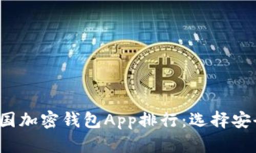 2023年最佳美国加密钱包App排行：选择安全与自由的较量