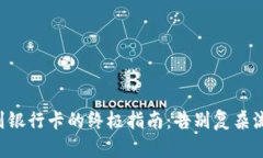 虚拟币交易提现到银行卡的终极指南：告别复杂