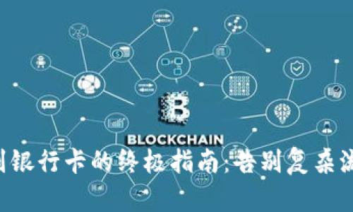 虚拟币交易提现到银行卡的终极指南：告别复杂流程，畅享轻松转账