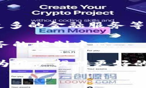 
比特派 vs. TP钱包：哪个钱包能真正满足你的理财需求？

比特派, TP钱包, 数字货币/guanjianci

引言：数字货币钱包的重要性
在数字货币迅猛发展的今天，选择一个可靠的钱包成为了投资者的首要任务。比特派和TP钱包都是市场上拥有一定用户基础和良好口碑的钱包，但是它们是否适合你呢？我们在这个决策的旅程中，逐一分析它们的优势、劣势，以及用户需求的不同，为你的选择提供参考。

第一印象：用户界面和体验
比特派以清新简洁的界面著称，给人一种直观且友好的使用感受。用户在完成注册后，可以快速上手，浏览各类功能，极大地降低了新手的学习成本。而TP钱包则偏向于功能丰富，虽然可能在初次使用时显得稍显复杂，但其丰富的功能和工具能够满足更高级用户的需求。

在具体的用户体验方面，比特派采用的是一种轻量级设计，使得加载速度非常快，这对于频繁交易的人尤其重要。而TP钱包拖动和切换界面时偶尔会出现一些延迟，可能会影响用户的使用体验。这一方面可能会影响用户的满意度，特别是在市场行情波动剧烈时。

支持的数字资产：你的投资需求是否匹配？
对于希望多元化投资的用户来说，钱包支持的数字资产种类至关重要。比特派主攻的是以比特币为核心的数字货币，其它主流的币种如以太坊、莱特币等也都得到了支持。但如果你对一些较小的山寨币感兴趣，比特派的选择可能较为有限。

TP钱包则在这方面表现得更加宽泛，它不仅支持主流币种，还涵盖了许多新兴的代币。这一点对于一些追求高风险高回报的投资者尤其重要。用户能够在一个平台上找到更多交易机会，减少了在不同平台间频繁切换的麻烦。

安全性：保护你的财富安全
在数字货币领域，安全性无疑是每位投资者最关心的话题之一。比特派在安全性方面投入了大量的人力和物力。钱包采用了多重签名技术，并且为用户提供了冷钱包储存方案，有效地降低了被黑客攻击的风险。此外，比特派还提供了一些安全提示，帮助用户防范潜在的安全威胁。

与之相比，TP钱包同样重视安全性，但某些用户曾反馈在使用过程中遇到了一些安全警示，虽然这些警示更多的是针对用户个人的操作习惯，而非钱包本身的安全问题。但这些信息对于用户来说，可能在心理上造成一定的负担，使他们在使用过程中总是保持警惕。

交易费用：你的钱包是否划算？
每次交易都有可能涉及费用，这是每位交易者必须考虑的现实问题。比特派在每笔交易上通常收取固定的费用，便于用户清晰地计算交易成本。不过，这种费用结构在交易量极大的情况下可能会让用户感到压力。而对于一些长线投资者来说，交易费用的高低可能不会带来显著影响。

TP钱包的交易费用较为灵活，用户可以在不同的交易时段选择适合自己的费用模式。尽管对于普通用户来说，这种设置可能稍显复杂，但对于有经验的交易者而言，这种灵活性提供了更多的选择空间。

社区和支持：面对面的关怀
一个优秀的钱包品牌应当拥有活跃的社区和及时的支持服务。比特派在这方面建立了一个相对较为庞大的用户群体，用户可以在官方论坛和社交媒体上找到快速的帮助和解决方案。此外，比特派的客户支持服务通常能够在短时间内响应用户的疑问，提升了用户的使用体验。

TP钱包同样有自己的社区，但由于其相对复杂的功能，用户在寻求帮助时可能会发现解答的速度和质量有所差异。部分用户反映在遇到问题时，响应速度较慢，增加了他们的焦虑与不满。这对于一些急需解决问题的用户来说，确实是一项扣分项。

总结：真相到底是什么？
针对比特派和TP钱包的优缺点分析，我们得以窥见每个钱包的独特价值。比特派在用户体验、安全性和客户服务上表现出色，适合初学者和需要简洁交易工具的用户。而TP钱包的深度和广度适合那些希望深入挖掘数字货币潜力的投资者，尤其是当他们早已对市场有一定了解，并渴望更高的自定义体验。

最终，选择哪个钱包，还是要看你个人的需求和使用习惯。希望以上详细的分析能帮助你更轻松地做出决策，同时在这场数字货币投资之旅中，找到最适合你的工具和策略。无论你选择哪一款钱包，保持学习和保持警觉都是保障你安全投资的最好方法。

愿景：未来的钱包该是什么样的？
最后，不妨展望一下未来。随着数字货币市场的不断发展，钱包不仅仅是一个储存工具，越来越多的功能将会应运而生。比如，智能合约的集成、更多的金融服务等快可能使得数字钱包成为综合性的理财工具。

可以想象在不久的将来，用户或许能够通过钱包直接获得贷款、理财产品，甚至是投资建议。钱包将不仅是一个存放资产的地方，而是你个人财务的控制中心。

在这样的背景下，选择一个能长期陪伴你走过投资旅程的钱包，尤其显得重要。在未来的数字金融世界里，希望比特派和TP钱包都能不断进化，为用户提供更好的服务。 

无论你选择哪个，记得保持对市场动态的敏感和警觉，这才是成功投资的根本。