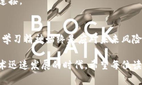 区块链云钱包下载：你的数字资产安全之道，还是一场虚拟骗局？

区块链, 云钱包, 数字资产/guanjianci

在如今这个数字化的时代，区块链技术的出现和应用正在重塑我们对金融、交易乃至信任的理解。与此同时，许多人对于如何安全地存储和管理他们的数字资产，如加密货币、代币等，感到无所适从。在这条数字资产的旅程中，区块链云钱包成为了一把双刃剑：它给予我们方便的同时，也隐藏着潜在的风险。那么，究竟怎样才能在选择和下载区块链云钱包时，做到心中有数、明辨是非呢？

区块链云钱包的基础知识
首先，我们有必要理解“区块链云钱包”这个术语的含义。简而言之，区块链云钱包是一种在线钱包，可以让用户存储、发送和接收加密货币。与传统的钱包相比，区块链云钱包的优势在于用户无需下载任何软件，只需通过互联网便可以随时随地管理他们的数字资产。

然而，这种便捷的背后也隐约透出一些隐患。例如，这类钱包通常由第三方服务提供商管理，意味着用户的私钥（即访问和控制自己数字资产的唯一密码）并不完全掌握在自己手中。这样的情况可能会使用户面临被黑客攻击、服务商关闭或出现其他不可预见风险的威胁。

选择云钱包的考虑因素
当讨论区块链云钱包的下载与使用时，消费者面临着多个考量因素。首先是安全性。一个优质的云钱包应该具备健全的安全措施，包括数据加密、双重身份验证、冷存储等功能。这些安全措施能够有效保护你的资产免受外部攻击。

其次，用户界面的友好程度也是一个重要的考量。即便是技术门槛相对较高的加密货币市场，用户仍希望能找到一个简单易用且直观的操作界面。用户体验的优劣，直接影响到我们对钱包的满意度和使用频率。

此外，支持的数字资产种类和交易费用也是值得关注的方面。某些云钱包支持多种类型的加密货币，而另一些可能仅支持少数几种。同时，交易费用的高低也会影响用户在频繁交易时的支出，因此在选择时需谨慎。

下载云钱包的步骤与技巧
在你确定了要使用的区块链云钱包之后，接下来的步骤是如何安全地下载和注册。首先，可以通过官方网站或信誉良好的应用商店来下载钱包应用。确保所下载的来源有正规的安全证书，避免去非正规渠道获取钱包程序。

下载完成后，按照相关提示进行注册。在这一过程中，记得使用强密码（包括字母、数字和符号的组合），并及时启用双重身份验证，以额外增强账户的安全性。

注册完成后，不要急于将大笔资金存入钱包。首先可以进行一次小额转账，观察转账的速度和所需费用，确保其性能符合预期。

使用云钱包的风险与防范
尽管云钱包提供了便利与安全，但使用过程中仍需保持警惕。对于许多普通用户而言，一个明显的风险便是黑客攻击。为了降低这一风险，建议用户定期更新密码、启用多因素身份验证，并尽量避免在公共网络中进行敏感操作。

此外，警惕钓鱼攻击也至关重要。黑客有时会伪造云钱包的登录页面，引导用户输入自己的账户信息。因此，务必要确认网址的真实性，并确保在输入私人信息时使用安全的网络连接。

总结与展望
随着区块链技术的不断发展，云钱包的功能与安全性也将不断提升。未来，或许会出现更多的创新与解决方案，帮助用户更好地管理他们的数字资产。然而，作为用户，保持警惕与学习精神始终是应对未来风险的最好策略。在面对数字货币的风云变幻时，我们唯有保持清醒与理性，才能在这场财富游戏中立于不败之地。

通过深入了解区块链云钱包的各种知识与技巧，用户可以更好地为自己的数字资产保驾护航。无论是选择、下载，还是使用这些钱包，都需要我们认真对待，尤其是在这样一个技术迅速发展的时代。希望每位读者都能在这个新兴领域中，找到适合自己的安全之道。