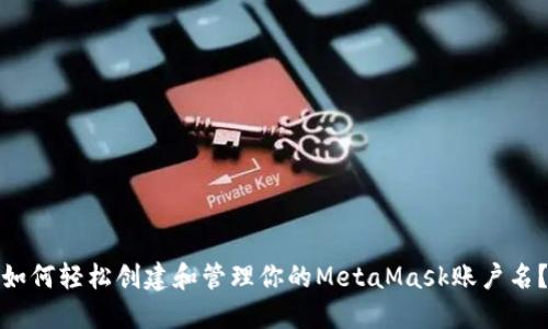 如何轻松创建和管理你的MetaMask账户名？